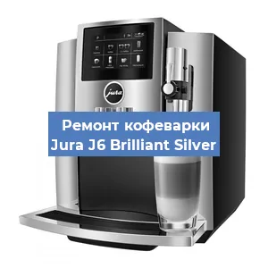 Ремонт капучинатора на кофемашине Jura J6 Brilliant Silver в Ижевске